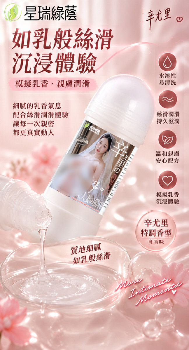 【辛尤里限定】乳香型人體潤滑液 200ML 水溶性配方 絲滑滋潤 親膚易清洗 情侶私密潤滑液