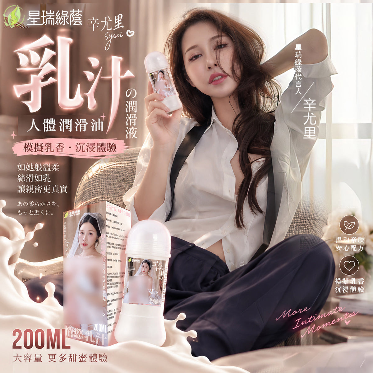 【辛尤里限定】乳香型人體潤滑液 200ML 水溶性配方 絲滑滋潤 親膚易清洗 情侶私密潤滑液