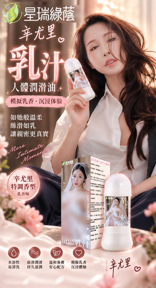 【辛尤里限定】乳香型人體潤滑液 200ML 水溶性配方 絲滑滋潤 親膚易清洗 情侶私密潤滑液